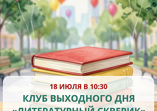 Клуб выходного дня «Литературный сквери» в сквере им. Устинова (0+)